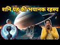 शनि ग्रह के भयानक रहस्य !! Mistery Of Saturn Planet !! सबको हैरान करने वाला रहस्य😱