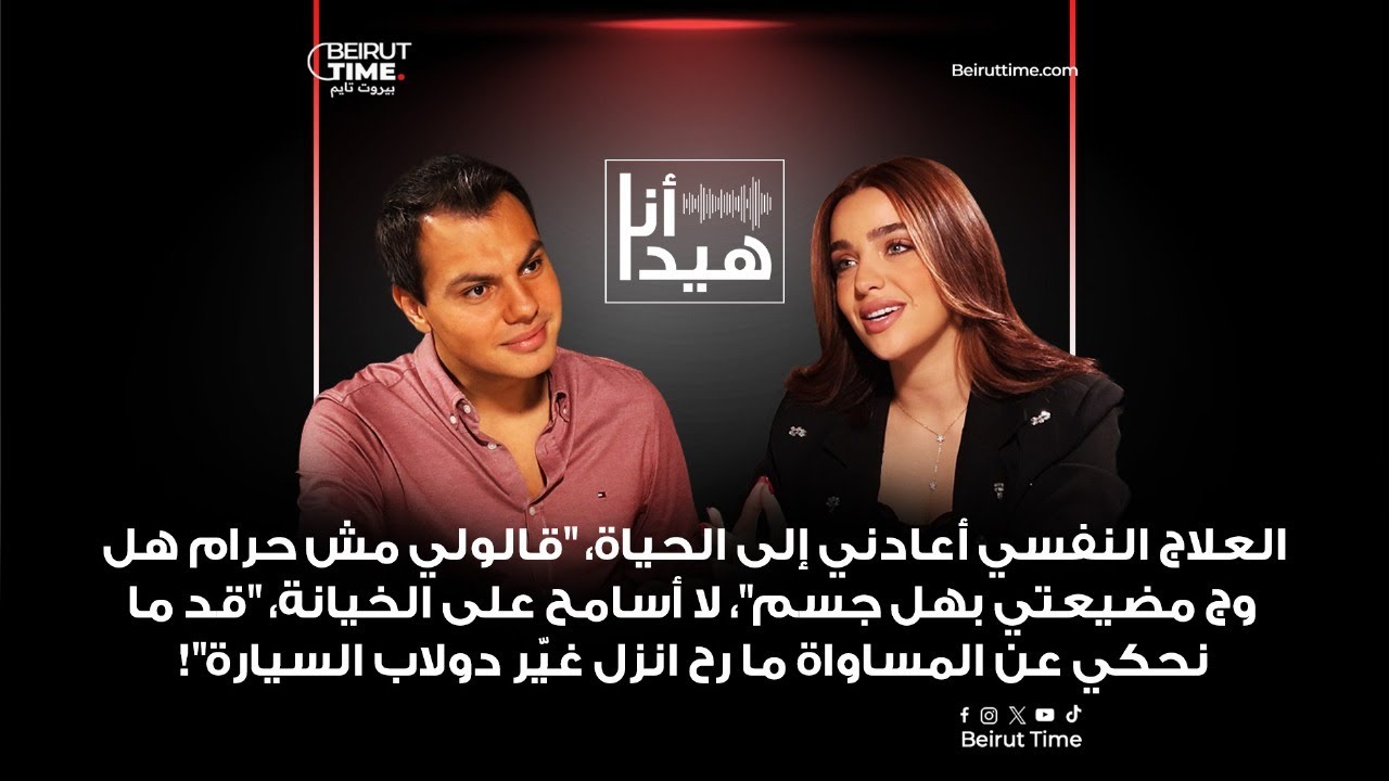 نجلا مسعد: العلاج النفسي أعادني إلى الحياة، قالولي مش حرام هل وج مضيعتي بهل جسم والرجال ليسوا 