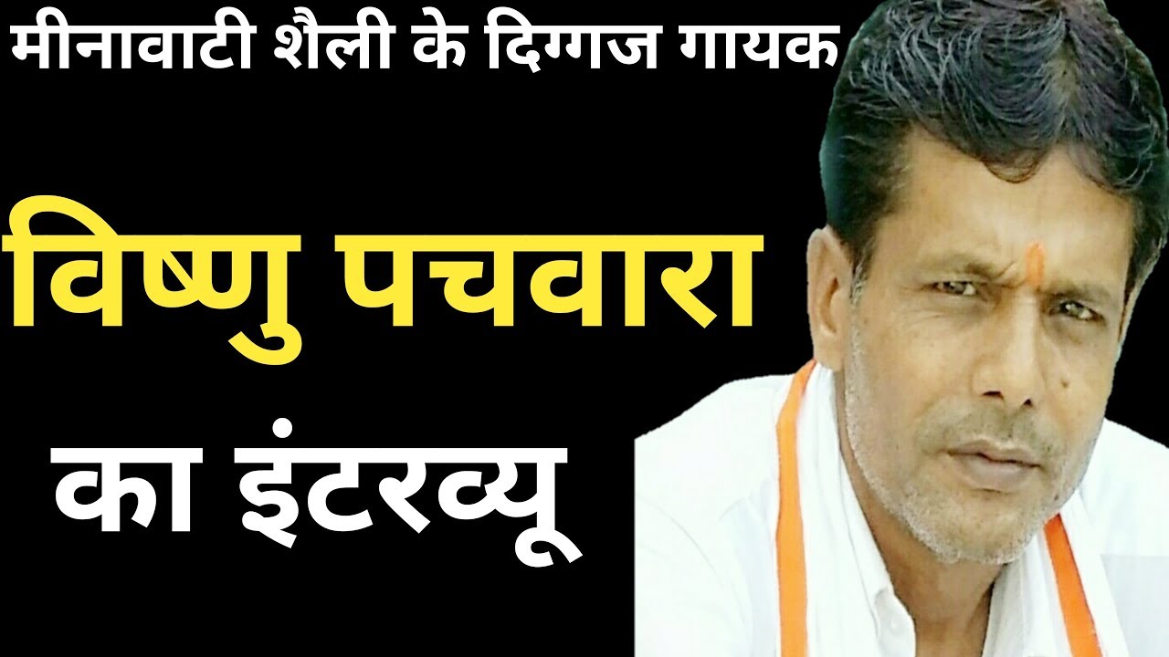 मेरे गीत ही मेरी पहचान हैं। Meenawati singer Vishnu meena pachwara Interview