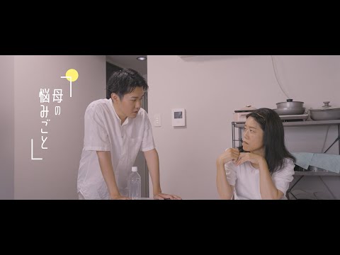 【ショートドラマ】母の悩みごと