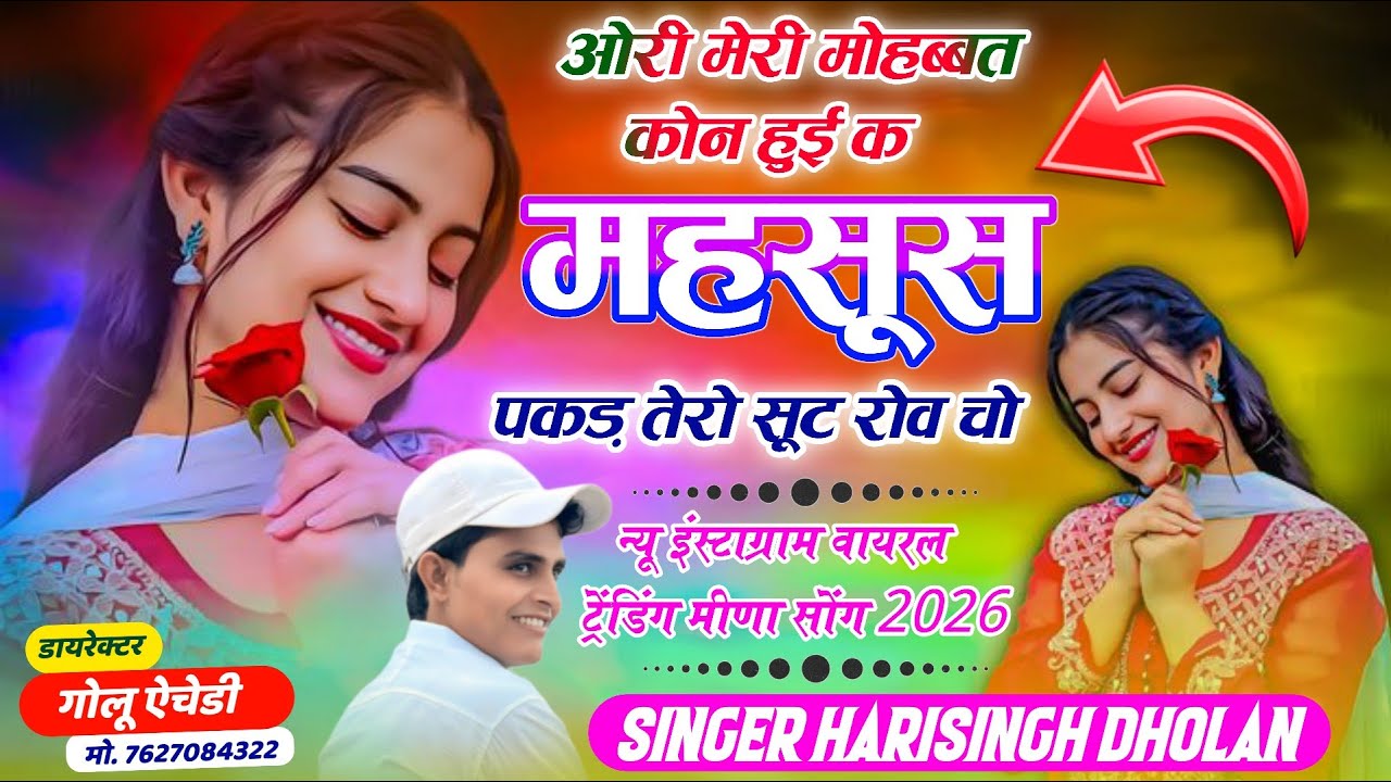 VIRAL SONG 🤪 ओरी मेरी मोहब्बत कोन हुई क महसूस पकड़ तेरो सूट रोव चो // SINGER HARISINGH DHOLAN // 