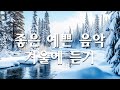 하얀세상, 나를 행복하게 해줄 겨울 아침음악 ❄️ 힐링음악, 명상음악, 스트레스해소음악