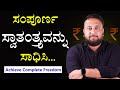 ಸಂಪೂರ್ಣ ಸ್ವಾತಂತ್ರ್ಯವನ್ನು ಸಾಧಿಸಿ - Achieve Complete Freedom