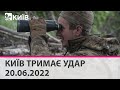 КИЇВ ТРИМАЄ УДАР - 20.06.2022: марафон телеканалу "Київ"