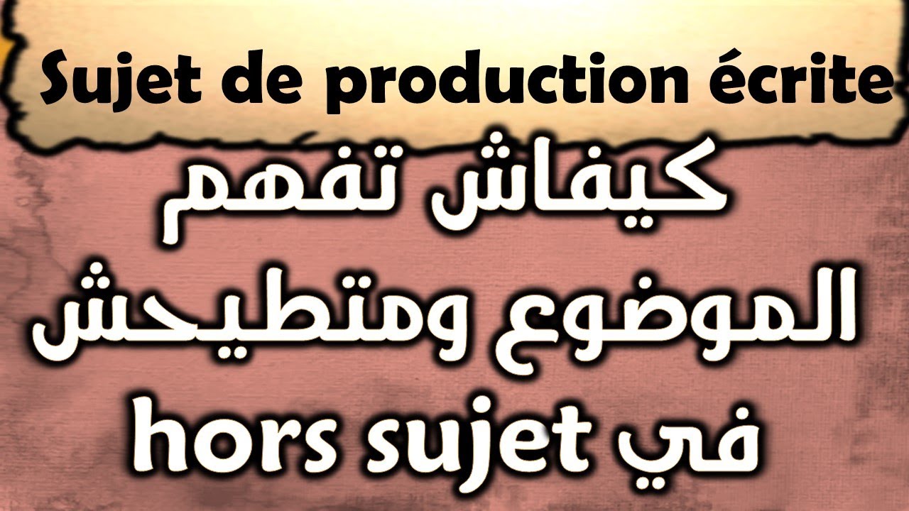 الطريقة الصحيحة باش تفهم الموضوع نهار الامتحان