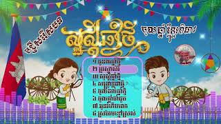 albumកន្រ្តឹម,ជ្រើសរើសបទចូលឆ្នាំខ្មែរពិរោះៗ​,Khmer kontrem song Collection