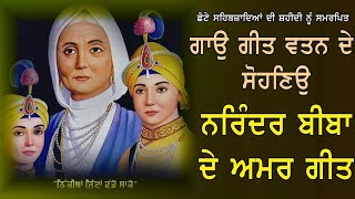 Narinder Biba | Gao Geet Vatan De | ਗਾਉ ਗੀਤ ਵਤਨ ਦੇ ਸੋਹਣਿਉ 