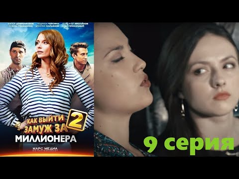 Непростой выбор между деньгами и настоящей любовью. Комедия. Как выйти замуж за миллионера 2-9 серия