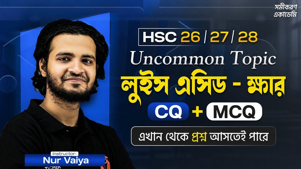 লুইস এসিড ক্ষার | Lewis acid and lewis base | লুইস এসিড ও ক্ষার চেনার উপায়