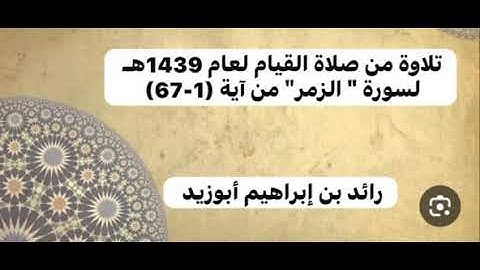 تلاوة من صلاة القيام سورة الزمر | رائد أبوزيد