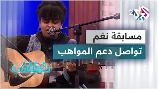 مسابقة نغم تواصل دعم وصقل المواهب العربية في العزف والغناء