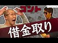 【コント】そいつどいつ「借金取り」ENGEIグランドスラム