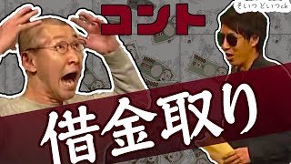 そいつどいつ　コント「借金取り」