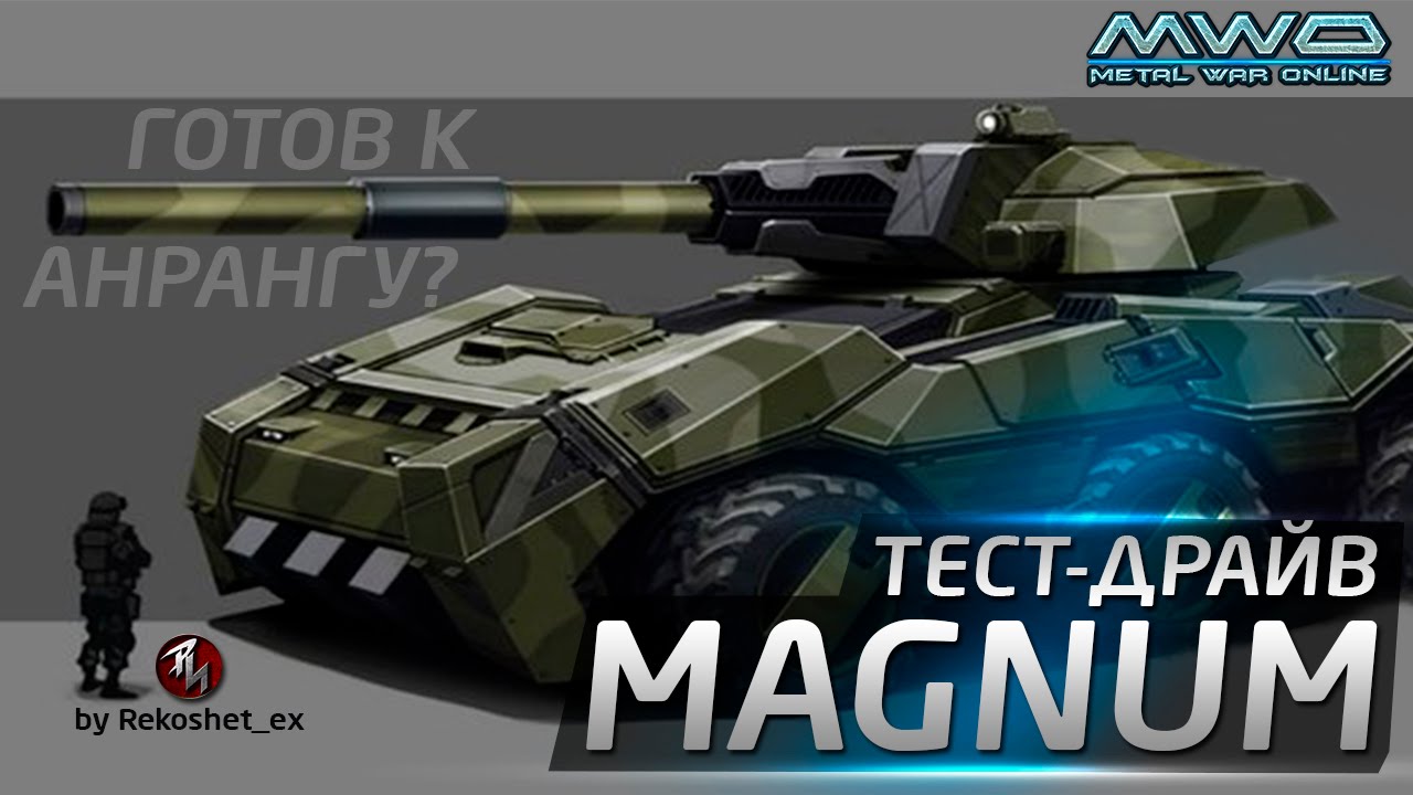 Metal War Online - Magnum Тест Драйв
