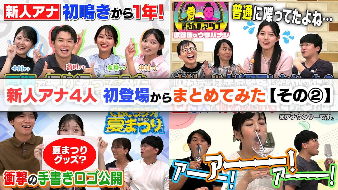 初鳴きから1年の反省会まで！新人アナ4人の活躍を集めてみた その②
