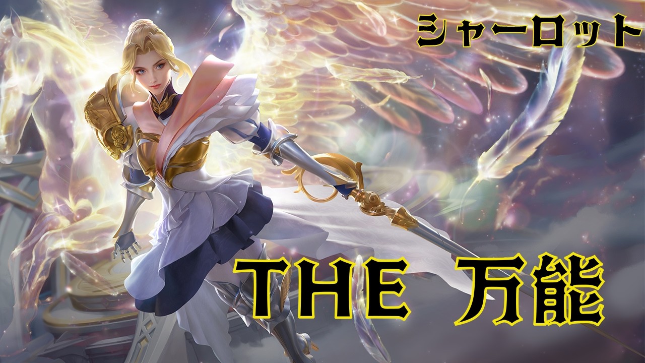 【HoK】何とるか困ったときに出すトップ【シャーロット】【プレイ動画】