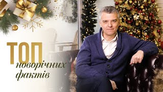 Новий РІК. Ви про таке святкування ТОЧНО не чули.