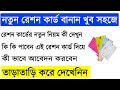 নতুন রেশন কার্ড বানান খুব সহজে || New Ration Card Rules