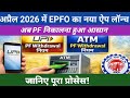 EPFO New App 2026 : अब PF निकालना हुआ आसान | जानिए पूरा प्रोसेस!