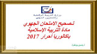 تصحيح وشرح الامتحان الجهوي2017 لمادة التربية الاسلامية باك أحرار جميع الشعب