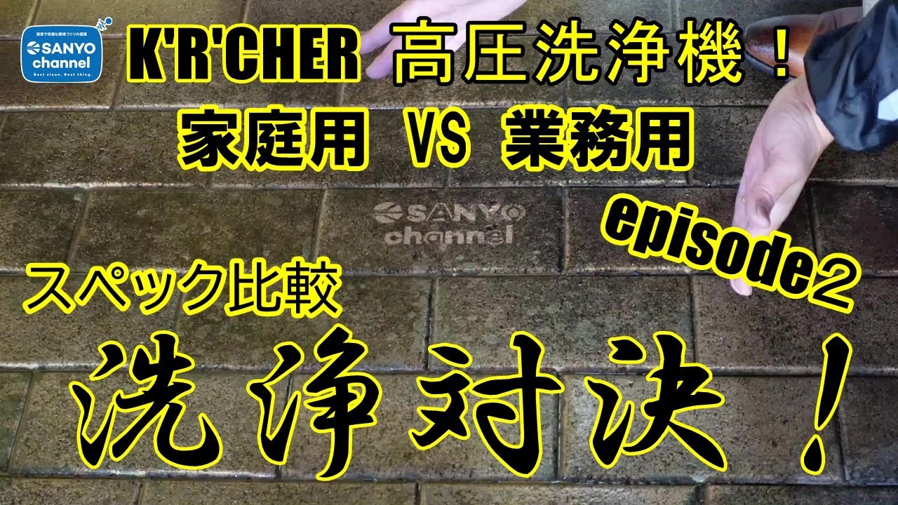 お掃除 洗浄対決 ケルヒャー高圧洗浄機 家庭用vs業務用 スペック比較対決 Episode２ Youtube