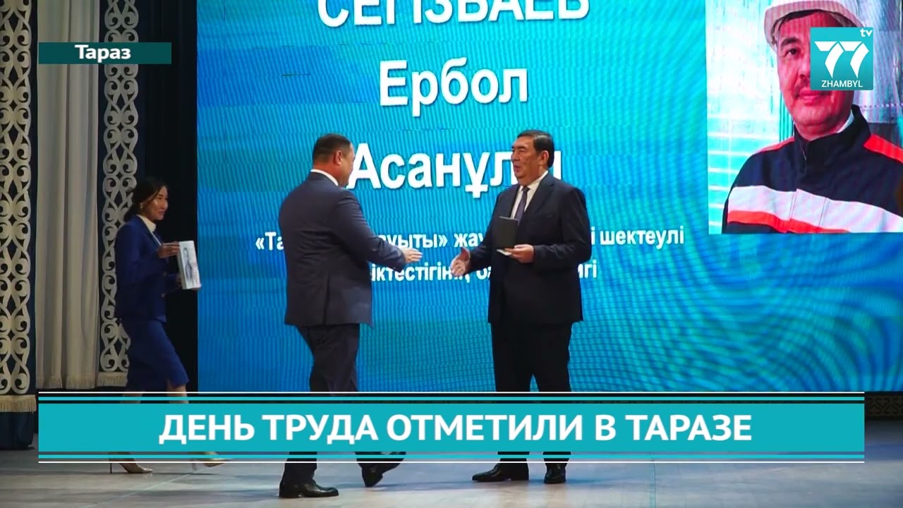 ДЕНЬ ТРУДА ОТМЕТИЛИ В ТАРАЗЕ