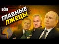 Гайки пропаганды: как Путин, Шойгу и Песков врут о "спецоперации"