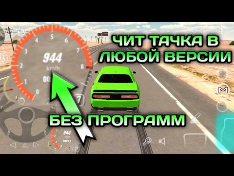 КАК СДЕЛАТЬ ЧИТ ТАЧКУ В ЛЮБОЙ ВЕРСИИ БЕЗ ПРОГРАММ | Car Parking Multiplayer