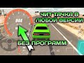 КАК СДЕЛАТЬ ЧИТ ТАЧКУ В ЛЮБОЙ ВЕРСИИ БЕЗ ПРОГРАММ | Car Parking Multiplayer