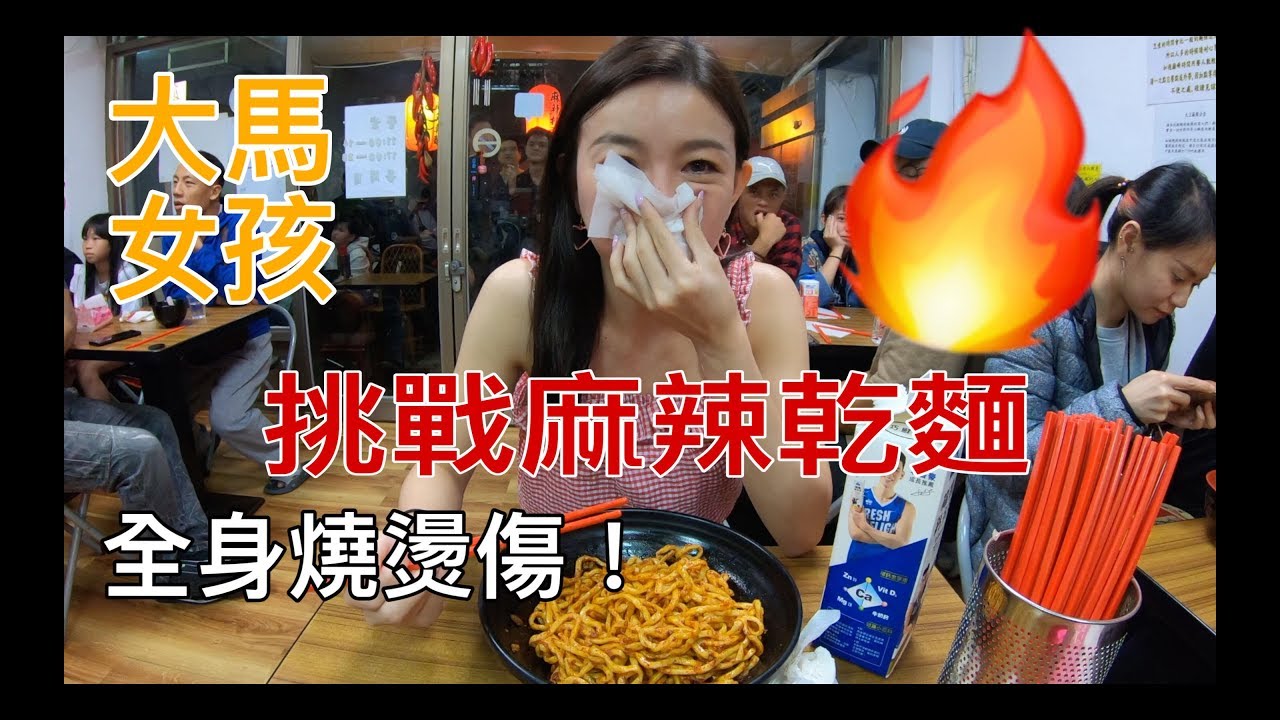 馬來西亞女孩愛吃辣 ｜挑戰全台最辣大王麻辣乾麵！才吃五口竟然？！大家都搶著試吃～