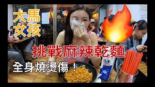 馬來西亞女孩愛吃辣 ｜挑戰全台最辣大王麻辣乾麵！才吃五口竟然？！大家都搶著試吃～