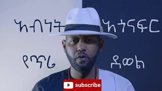 Abinet Agonafir    Yetri Dewel   አብነት አጎናፍር   የጥሪ ደወል   New Ethiopian Music 2020 Official Audio