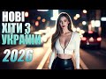 Чарівна Збірка Українських Пісень 2026 Найкращі Українські Хіти