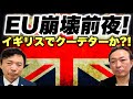 【EU崩壊前夜】イギリスの政権交代はグローバリストによるクーデター?! 欧州の対立拡大(及川幸久さん)