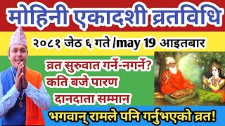 मोहिनी एकादशी व्रत २०८१ जेठ ६ गते के गर्ने सबै जानकारी ! पिडाबाट मुक्ति मिल्नेछ Mohini Ekadashi 2081