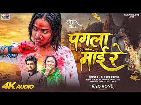 #Video Pagala Maayi Re | #Singer Bullet Premi | New Bhojuri Song 2026