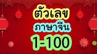 ตัวเลขภาษาจีน 1-100