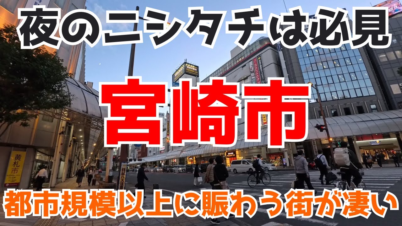 【宮崎市】駅前や山形屋周辺の繁華街が発展しており南宮崎駅前の宮交シティや夜のニシタチも必見！その他イオンモールなど3極化する宮崎市内をご覧ください