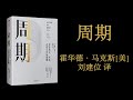 有声书 周期 作者 美 霍华德 马克斯 刘建位 译 掌握周期 灵活应对 1 2 有声书 周期 作者 美 霍华德 马克斯 刘建位 译 掌握周期 灵活应对 1 2