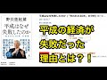 野口悠紀雄『平成はなぜ失敗したのか』キャリアアップ文章アドバイザー藤本研一の３分で分かる！ビジネス書のポイント