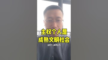 主权个人是成熟文明社会! #主权个人 #web3 #shib #4chan #社会变革 #加密货币 #区块链 #自由经济 #crypto #meme #web3经济 #memecoin #社会文明