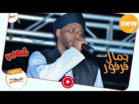 جمال فرفور القسمة مامعروفة شعبي ليالي البروف    