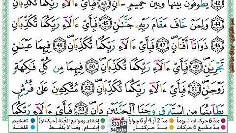 سورة {الرحمن} مكتوبة بصوت القارئ الشيخ عمر القزابري برواية ورش عن نافع.