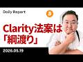 ビットコイン「トランププット」発動も上値重く、Clarity法案は「綱渡り」