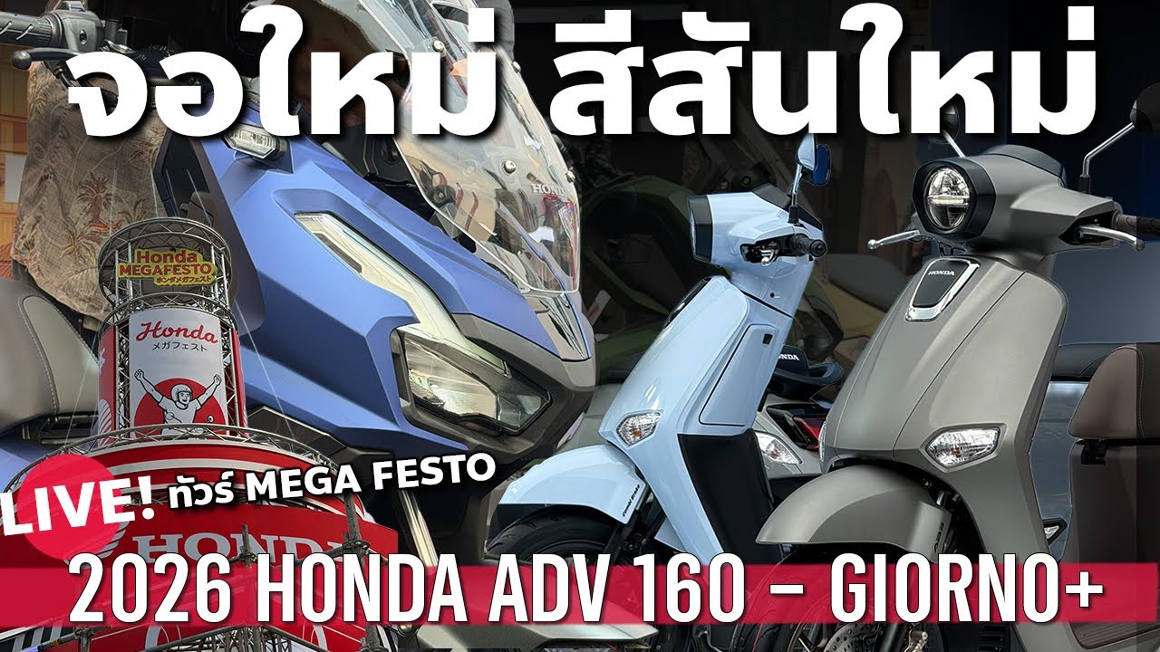 2026 Honda ADV160 จอใหม่ 2026 Honda Giorno สีใหม่ ใน Honda MEGA FESTO