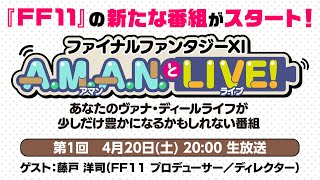 ファイナルファンタジーXI　A.M.A.N.とLIVE！ 第1回