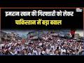 Imran Khan News: इमरान खान की गिरफ्तारी को लेकर पाकिस्तान में बड़ा बवाल | Pakistan News | Speed News