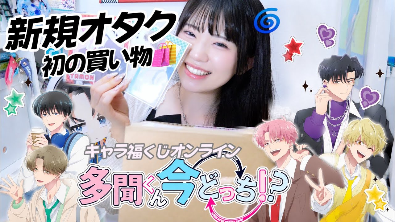 くじ】推して初めて買い物したものが届いたんだけど..「多聞くん今