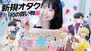 くじ】推して初めて買い物したものが届いたんだけど..「多聞くん今