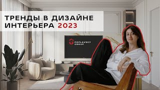 Основные тренды в дизайне интерьера 2023